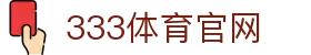 333体育官网首页入口 - 官方平台登录与注册入口